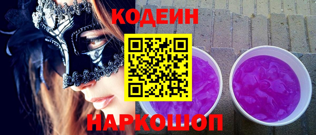 Кодеин Purple Drank Аргун