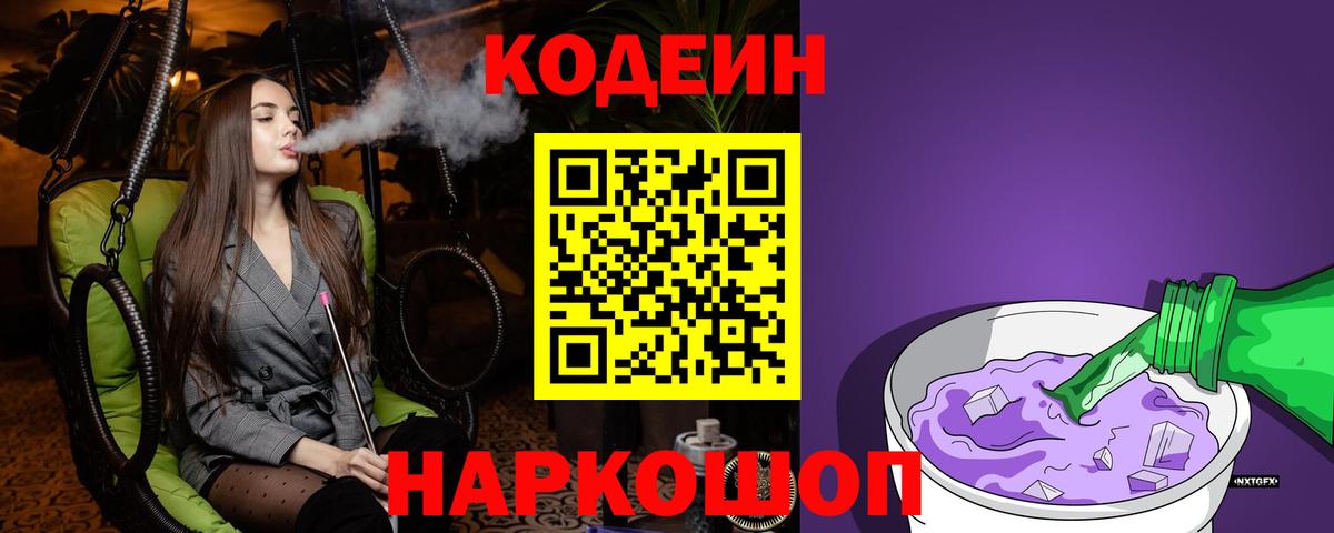 Кодеин Purple Drank  Вход с VPN  Аргун 